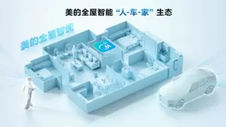 美的与蔚来深化战略合作 共启“人·车·家”智慧互联新篇章