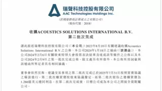 瑞声科技完成收购PSS公司，去年车载业务狂揽35.2亿