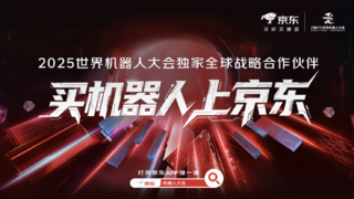 京东独家战略合作世界机器人大会，将打造沉浸式黑科技盛宴