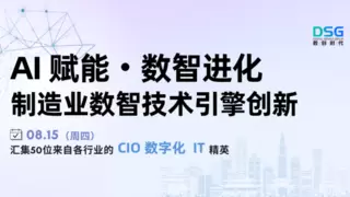 8月15日深圳，制造业CIO齐聚，美的CISO、BCG资深大咖同台，解码AI重构IT底座！