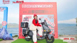 台铃洱海重磅发布封神新品，贺王一博生日五城应援同燃