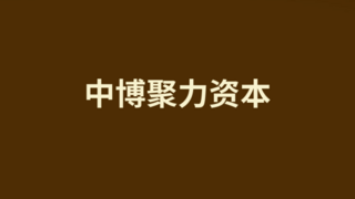 匠心独运，不负时代，中博聚力资本斩获融中产业投资榜两项大奖