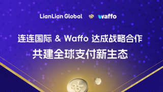 强强联手！连连国际携手Waffo，扩展全球本地支付网络布局