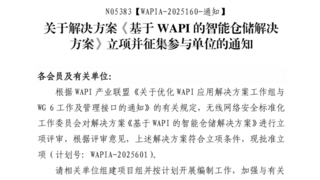 WAPI产业联盟成立“基于WAPI的智能仓储解决方案”项目组