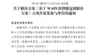 WAPI产业联盟成立“基于WAPI的智能仓储解决方案”项目组