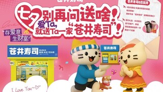 七夕送什么礼物？不是玫瑰，而是苍井寿司！