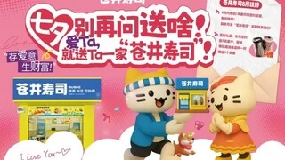 七夕送什么礼物？不是玫瑰，而是苍井寿司！