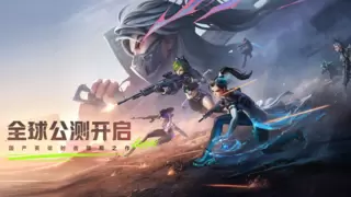 1600万玩家预约！腾讯云助力国产英雄射击游戏《远光84》全球公测上线