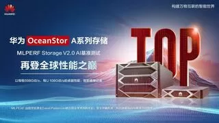 华为OceanStor A系列存储再登MLPerf全球性能之巅