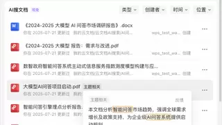 金山办公发布“云文档AI搜索”，将知识从“档案室”搬进“智慧大脑”