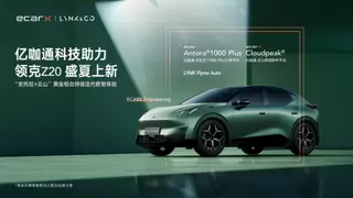 亿咖通科技助力领克Z20盛夏上新，“安托拉+云山”黄金组合持续迭代数智体验