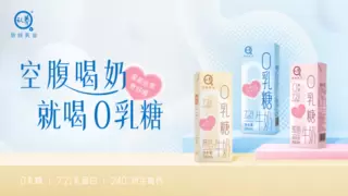悠纯乳业“0乳糖系列”新品上市，为消费者开启健康饮乳新纪元