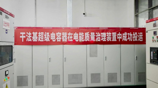 清研电子干法基超容装置落地广东东莞，为半导体晃电治理树立新典范