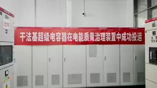 清研电子干法基超容装置落地广东东莞，为半导体晃电治理树立新典范
