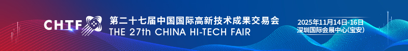 第二十七届中国国际高新技术成果交易会