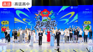 高途高中第三届“声”如夏花十佳歌手大赛圆满收官！