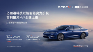 亿咖通科技以智能化实力护航吉利银河A7全球上市，打造触手可及美好生活