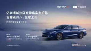 亿咖通科技以智能化实力护航吉利银河A7全球上市，打造触手可及美好生活