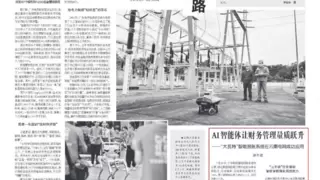 《中国电力报》行业首家！“大瓦特”智能报账系统在云南电网成功应用