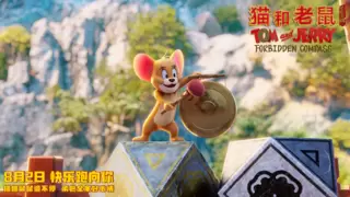 杭州绘茶山品牌管理有限公司携手电影《猫和老鼠》开启跨界营销新篇章