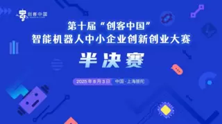 云上鏖战，智造未来——第十届“创客中国”智能机器人中小企业创新创业大赛半决赛在沪圆