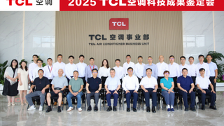 创新驱动 科技赋能！TCL空调再添两项国际领先技术