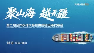 破局全球供应链！安得智联8月18日首发一体化出海解决方案