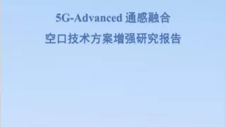 IMT-2020（5G）推进组发布《5G-Advanced通感融合空口技术方案增强研究报告》