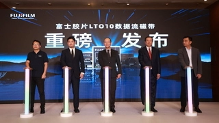 富士胶片（中国）举行LTO 10数据流磁带发布会 75TB大容量亮相
