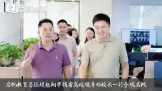 省高校领导莅临启帆教育考察：共探家庭教育产教研融合