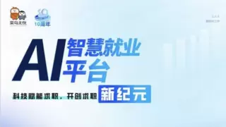 毕业潮汹涌，菜鸟无忧科技 + 专业双驱动赋能大学生就业新局面