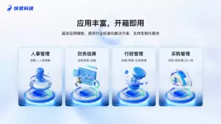 AI+低代码驱动：快鹭科技四大核心应用破解企业数字化转型难题