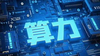 区域智算中心实践：多元异构算力驱动科研与产业升级