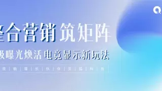 灵狐科技：整合营销筑矩阵，亿级曝光焕活电竞显示新玩法