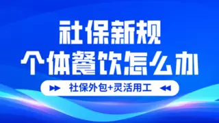 2025 社保合规风暴：餐馆个体户这样用工，成本直降 30% 还不踩坑