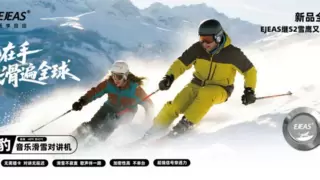 一机在手，滑遍全球丨爱骑仕EJEAS音乐滑雪对讲机S2雪豹全球首发