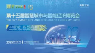 AI赋能，数智向新！第十五届智博会9月5日在甬启幕