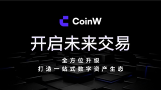CoinW 全链协同 ，智能引擎，重塑数字资产交易新范式