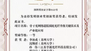亨通与苏州大学联合攻关项目荣获中国发明创业奖创新一等奖