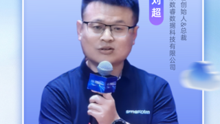 南通人工智能大会：数睿数据刘超提出“AI重塑软件生产力”，发布smardaten 2.0