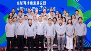 共议全球可持续发展 DaaS行业30人智库首次会议在深召开