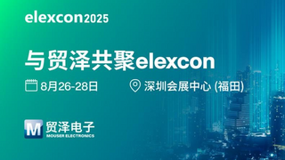 硬核技术集结，贸泽电子将绿色亮相elexcon2025深圳国际电子展