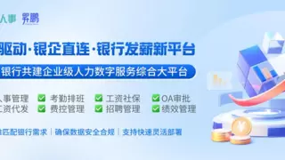 利唐i人事×银行：推出“数字人力3.0”，打通“金融＋人力”深度服务双循环