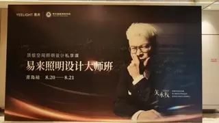 探讨光影艺术，赋能设计未来：Yeelight易来 X 关永权照明设计大师班举办