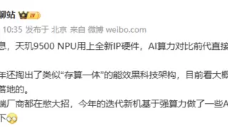 大V爆料天玑9500 AI算力x2，更强更省电！