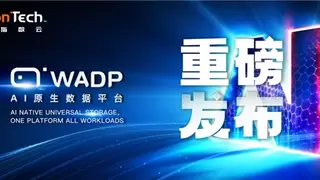 华瑞指数云发布AI原生数据平台WADP：统一的通用存储架构，重构AI时代数据基座