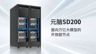 浪潮信息参加2025开放计算技术大会，发布超节点与MW整机柜方案