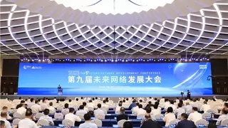 第九届未来网络发展大会开幕 三大重磅科技成果发布