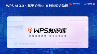 业内首个支持500M大文件处理，WPS知识库亮相2025全球产品经理大会
