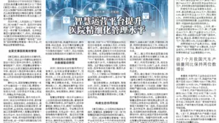 《中国会计报》深圳市第二人民医院：智慧运营平台提升医院精细化管理水平